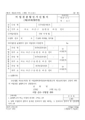 어업권분할인가신청서 어업권분할인가신청서